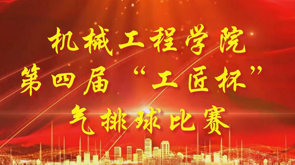 ok138cn太阳集团529举办第四届“工匠杯”教职工气排球赛