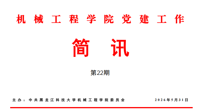 公司党建工作简讯第22期