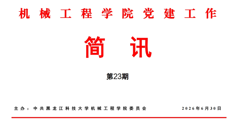 公司党建工作简讯第23期