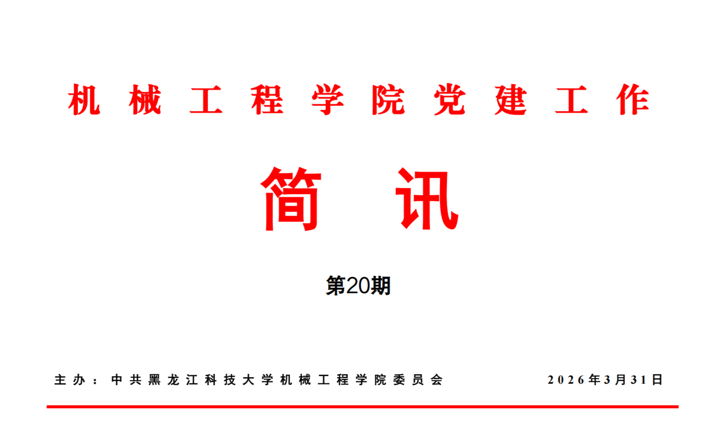 公司党建工作简讯第20期