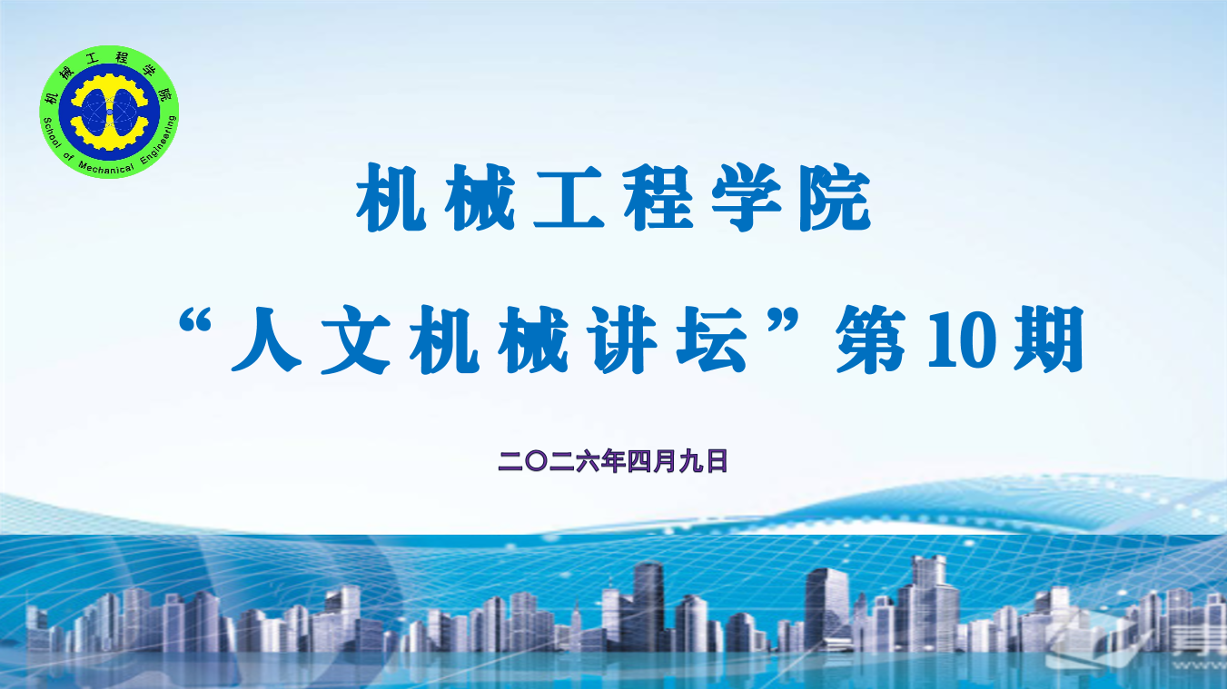 ok138cn太阳集团529举办第10期“人文机械讲坛”