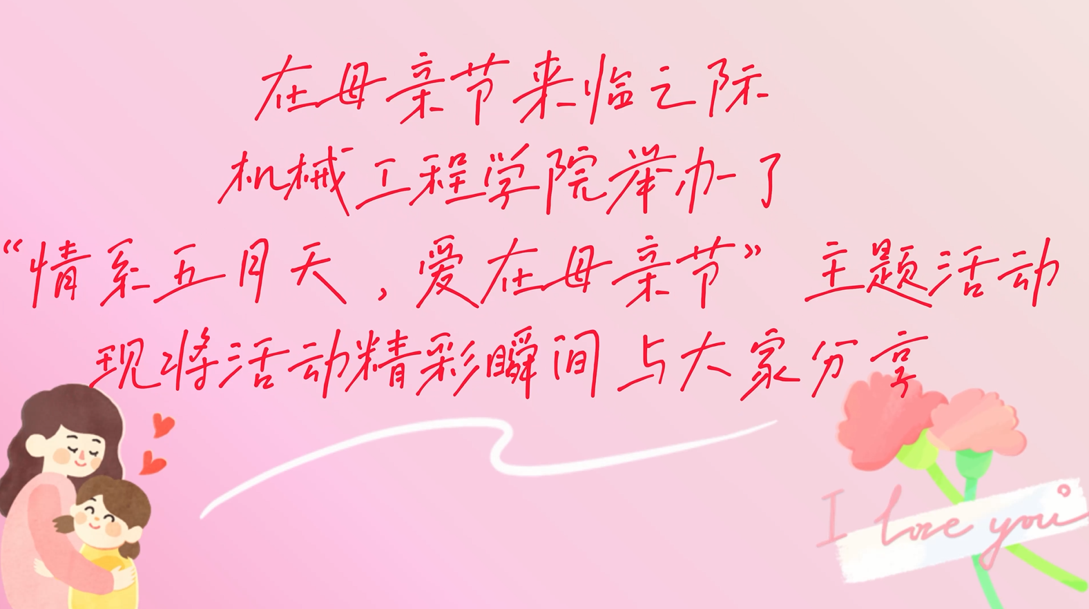 ok138cn太阳集团529举办“情系五月天·爱在母亲节”主题活动